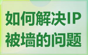 如何解决IP被墙的问题