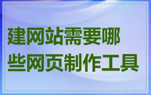 建网站需要哪些网页制作工具
