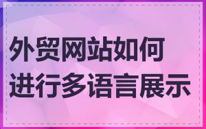 外贸网站如何进行多语言展示