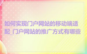如何实现门户网站的移动端适配_门户网站的推广方式有哪些