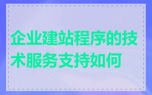 企业建站程序的技术服务支持如何