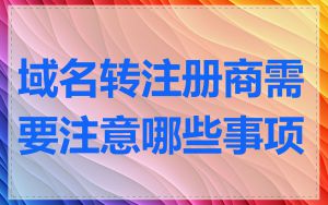 域名转注册商需要注意哪些事项