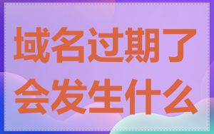 域名过期了会发生什么