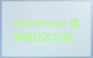 WordPress 登录地址怎么找