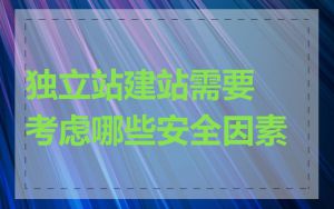 独立站建站需要考虑哪些安全因素