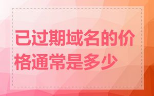已过期域名的价格通常是多少