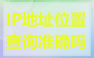 IP地址位置查询准确吗