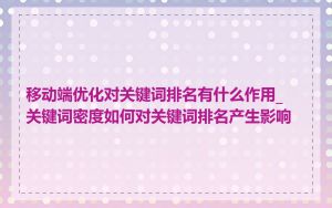 移动端优化对关键词排名有什么作用_关键词密度如何对关键词排名产生影响