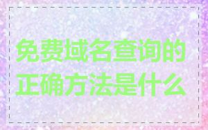 免费域名查询的正确方法是什么