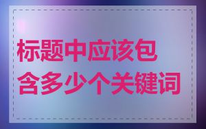 标题中应该包含多少个关键词