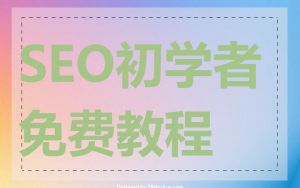 SEO初学者免费教程