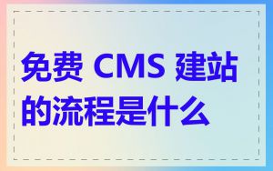 免费 CMS 建站的流程是什么