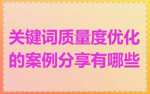 关键词质量度优化的案例分享有哪些