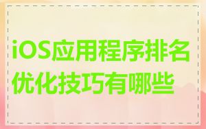 iOS应用程序排名优化技巧有哪些