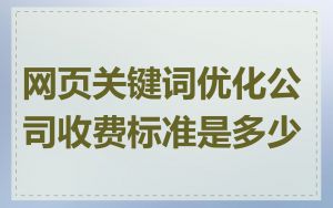 网页关键词优化公司收费标准是多少