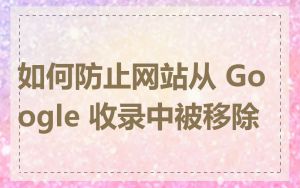 如何防止网站从 Google 收录中被移除