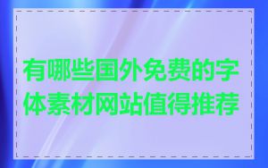 有哪些国外免费的字体素材网站值得推荐