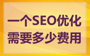 一个SEO优化需要多少费用