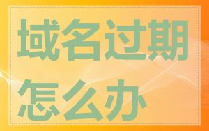 域名过期怎么办