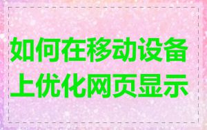 如何在移动设备上优化网页显示