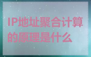 IP地址聚合计算的原理是什么
