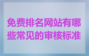免费排名网站有哪些常见的审核标准