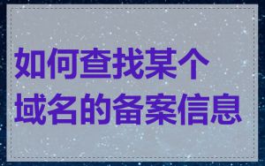 如何查找某个域名的备案信息