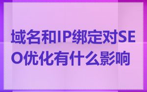 域名和IP绑定对SEO优化有什么影响