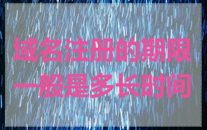 域名注册的期限一般是多长时间