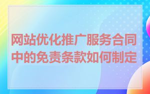 网站优化推广服务合同中的免责条款如何制定