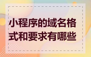 小程序的域名格式和要求有哪些