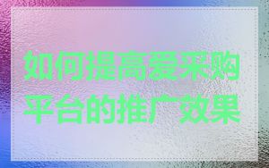 如何提高爱采购平台的推广效果
