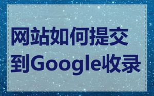 网站如何提交到Google收录