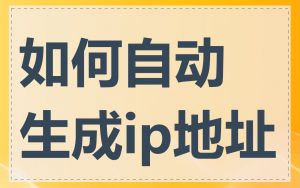 如何自动生成ip地址