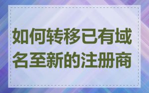 如何转移已有域名至新的注册商