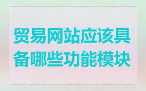 贸易网站应该具备哪些功能模块