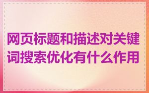 网页标题和描述对关键词搜索优化有什么作用