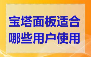 宝塔面板适合哪些用户使用