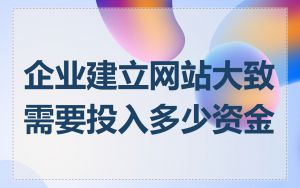 企业建立网站大致需要投入多少资金