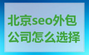 北京seo外包公司怎么选择