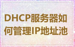 DHCP服务器如何管理IP地址池
