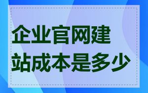 企业官网建站成本是多少