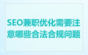 SEO兼职优化需要注意哪些合法合规问题