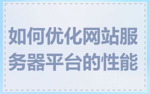 如何优化网站服务器平台的性能
