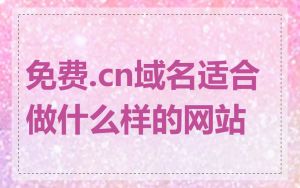 免费.cn域名适合做什么样的网站