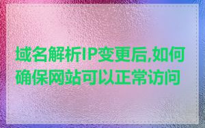 域名解析IP变更后,如何确保网站可以正常访问
