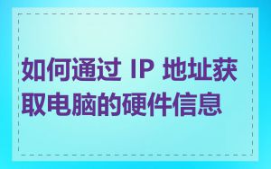 如何通过 IP 地址获取电脑的硬件信息