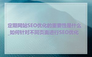 定期网站SEO优化的重要性是什么_如何针对不同页面进行SEO优化