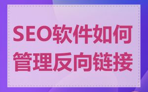 SEO软件如何管理反向链接
