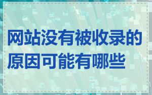 网站没有被收录的原因可能有哪些